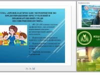 Профилактические мероприятия по предотвращению преступлений и правонарушений среди несовершеннолетних