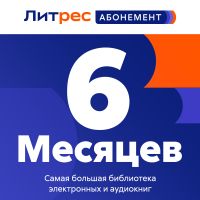 Цифровой продукт Литрес