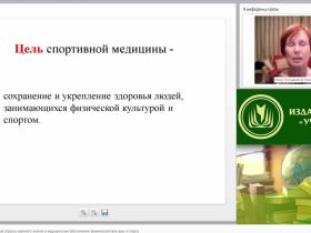 Международный вебинар "Спортивная медицина как отрасль научного знания о медицинском обеспечении физической культуры и спорта"