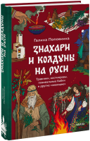 Знахари и колдуны на Руси