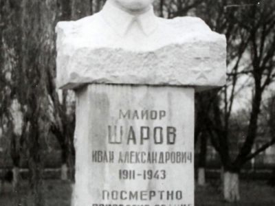 Бюст Героя Советского Союза И.А. Шарова