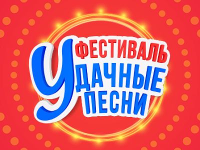 Большой фестиваль «Удачные песни»