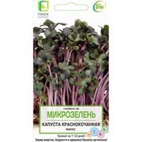 Капуста краснокочанная Микс (Микрозелень)