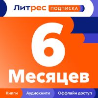 Цифровой продукт Литрес
