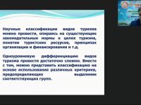 Международный вебинар "Классификация туризма: критерии, характеристика основных видов, организационные особенности"