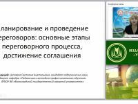 Международный вебинар "Планирование и проведение переговоров: основные этапы переговорного процесса, достижение соглашения"