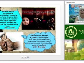 Международный вебинар "Насилие над ребенком в семье: состояние, причины, пути решения, психодиагностика дошкольника"