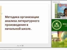 Методика организации анализа литературного произведения в начальной школе (ФГОС)