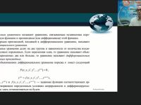 Международный вебинар "Дифференциальные уравнения и методы их решения"