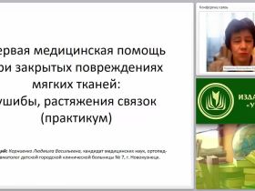 Первая медицинская помощь при закрытых повреждениях мягких тканей: ушибы, растяжения связок (практикум)