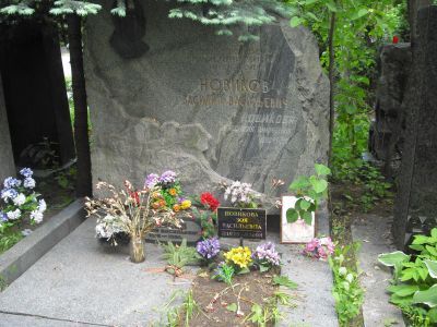 Могила - Новиков Василий Васильевич (1898-1965), Герой Советского Союза