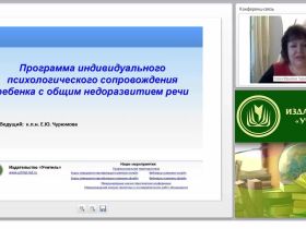 Программа индивидуального психологического сопровождения ребенка с общим недоразвитием речи