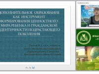 Дополнительное образование как инструмент формирования ценностного мира ребенка и гражданской идентичности подрастающего поколения