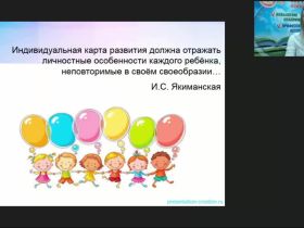 Международный вебинар "Индивидуальная карта достижений ребенка по системе М. Монтессори"
