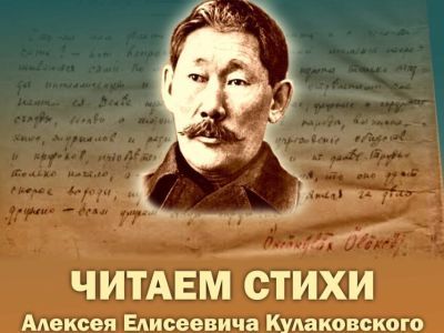 В Якутии запустили акцию "Читаем стихи Кулаковского"