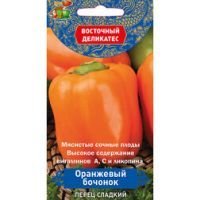 Перец сладкий Оранжевый бочонок (Восточный деликатес)