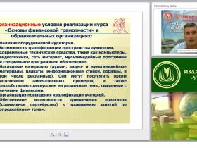 Практическая реализация курса «Основы финансовой грамотности» в ОО