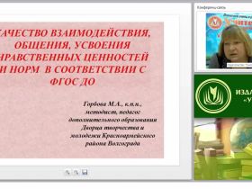 Качество взаимодействия, общения, усвоения нравственных ценностей и норм в соответствии с ФГОС ДО