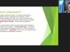 Международный вебинар "Методические основы проектирования медиаурока"