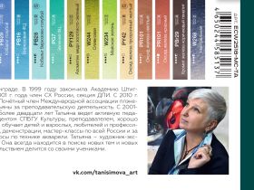 Набор акварели Pinax MASTERS CHOICE - Татьяна Анисимова, 18 кювет