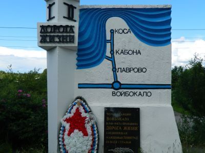 Памятный знак-стела, посвящен «Дороге жизни», которая проходила здесь в 1941-43 гг.