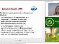 Международный вебинар "Системные документированные процедуры системы менеджмента качества (СМК) образовательной организации"