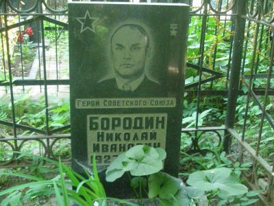 Могила Бородина Николая Ивановича (1923-1975), Героя Советского Союза