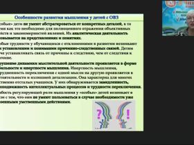 Вебинар "Развитие логического мышления у обучающихся с ограниченными возможностями здоровья: практический инструментарий"