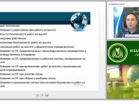 Международный вебинар "Требования безопасности и безопасное производство при работе на высоте, эксплуатации транспортных средств, погрузочно-разгрузочных работах"