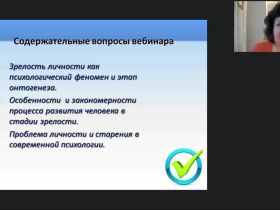 Вебинар «Зрелость как этап и качество в психическом развитии человека»