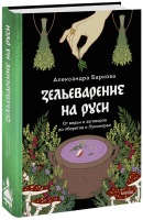 Зельеварение на Руси
