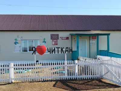 Читканская сельская библиотека