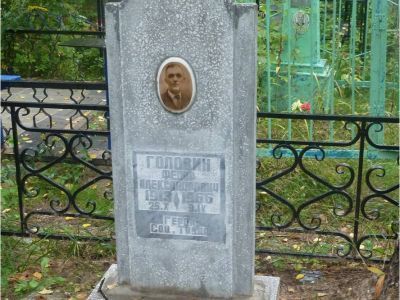 Могила Героя Социалистического Труда Головина Федора Александровича (1913-1966)