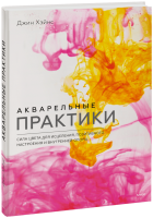 Акварельные практики