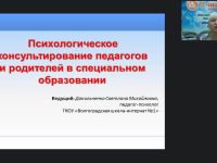 Международный вебинар «Психологическое консультирование педагогов и родителей в специальном образовании»