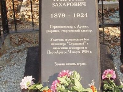 Могила Григория Захаровича Ходосевича – первого поселенца г. Артема