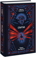 Спартак. Вечные истории