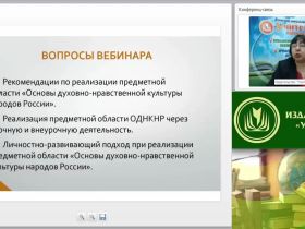 Вебинар «Варианты реализации предметной области "Основы духовно-нравственной культуры народов России"»