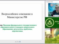 Вебинар "Введение ФГОС ДО – главная тема всероссийского совещания в г. Москве"