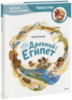 Древний Египет. Детская энциклопедия