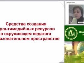 Международный вебинар "Средства создания мультимедийных ресурсов в окружающем педагога образовательном пространстве"