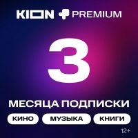 Подписка на онлайн-кинотеатр KION + МТС Premium 3 месяца