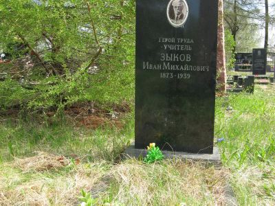 Могила учителя, Героя Труда Ивана Михайловича Зыкова (1875-1939 г.г.)