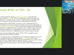 Вебинар "Эффективные технологии организации образовательного процесса при внедрении элементов WorldSkills в реализацию программ подготовки по ТОП-50 специальностей СПО"