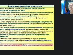 Международный вебинар "Теоретико-методологические основы специальной психологии"
