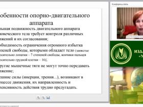 Международный вебинар "Физиология и гигиена: регуляция поз и движений"