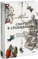 Смерть в Средневековье