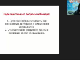 Международный вебинар "Профессиональные стандарты в социальном обслуживании"