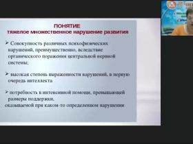 Международный вебинар "Формирование социальной компетентности у детей с тяжелыми и множественными нарушениями"