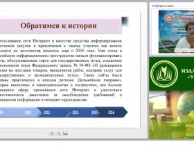 Международный вебинар "Информационное обеспечение контрактной системы и применение электронного документооборота"